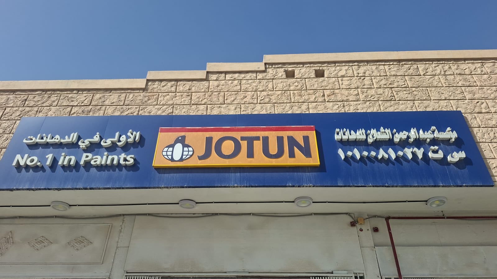 مؤسسة عبدالرحمن الشعلان للدهانات