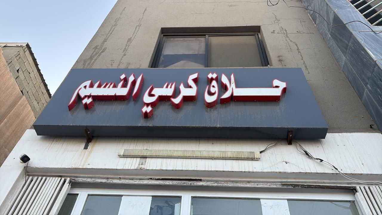 حلاق كرسي النسيم