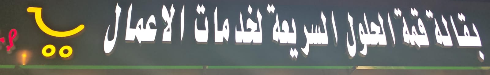 بقالة قمة الحلول السريعة لخدمات الاعمال