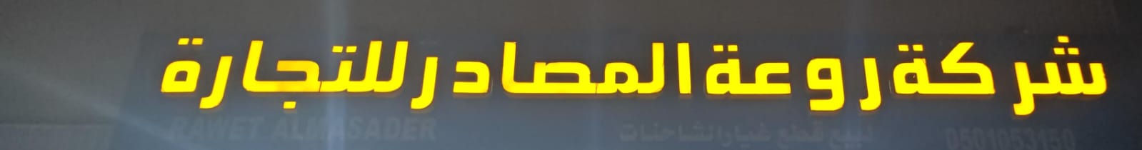 شركة روعة المصادر للتجارة