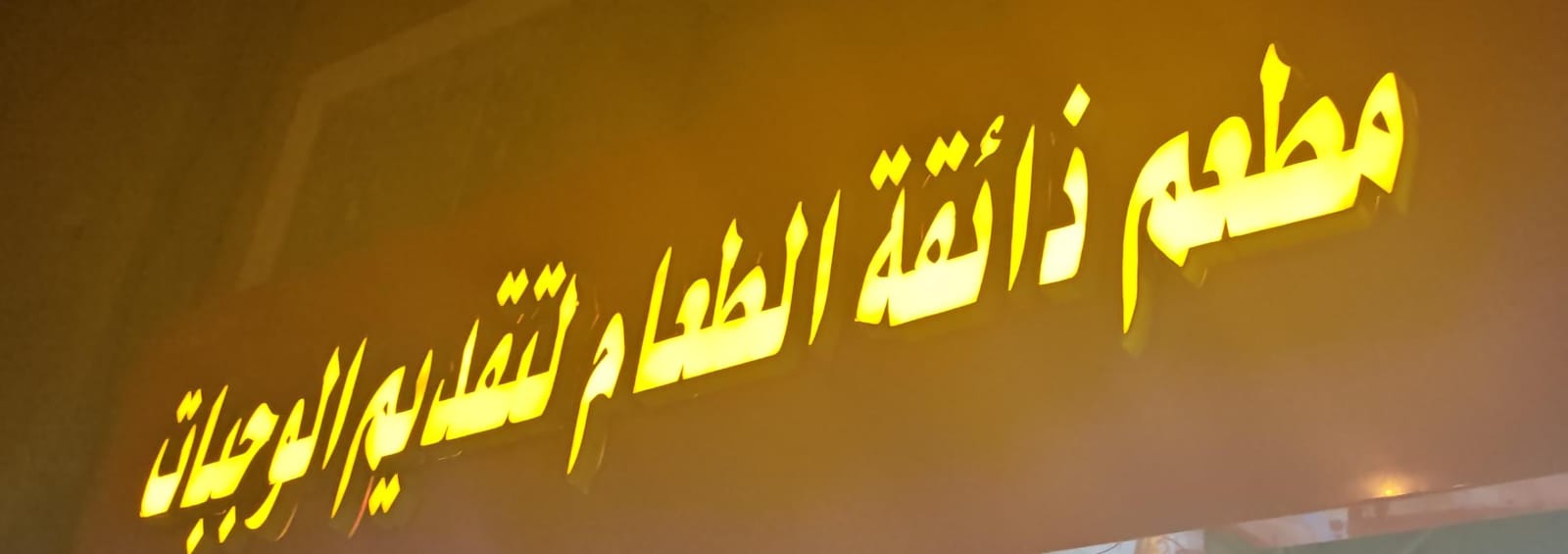 مطعم ذائقة الطعام لتقديم الوجبات