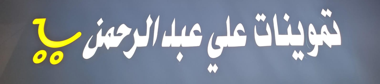 تموينات علي عبدالرحمن