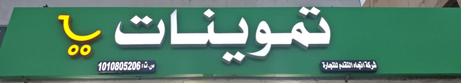 تموينات شركة اتجاه التقدم للتجارة