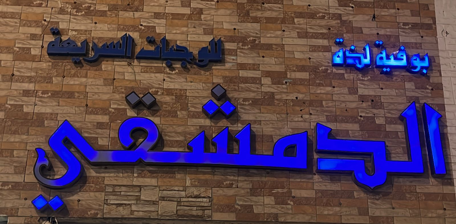 بوفية لذة الدمشقي