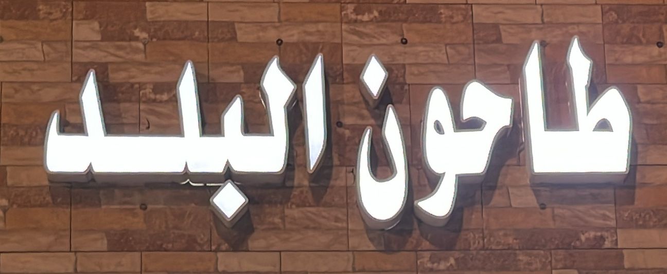 طاحون البلد