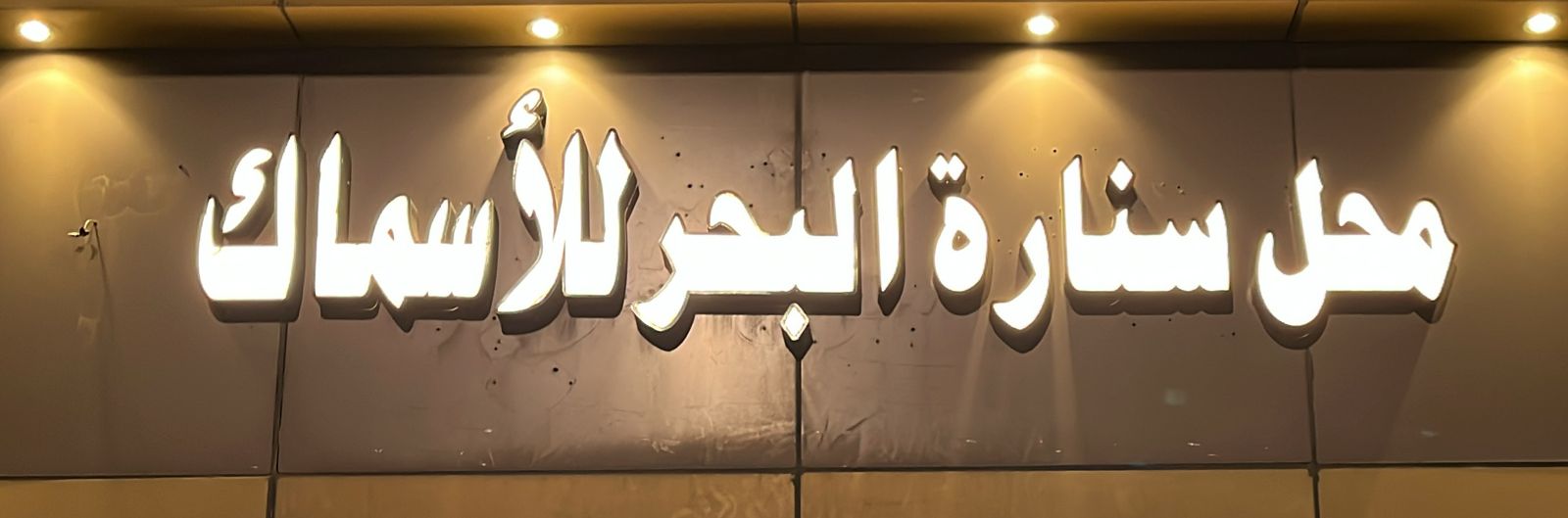 محل سنارة البحر للأسماك