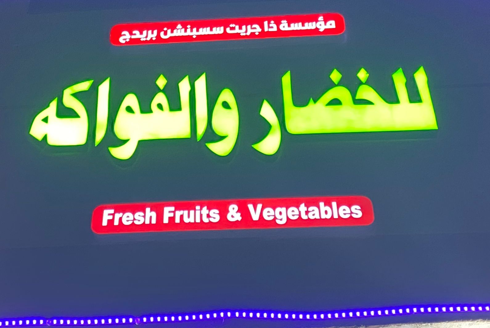 مؤسسة ذا جريت سسبنشن بريدج للخضار والفواكه