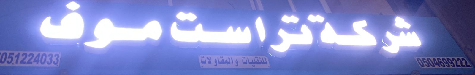 شركة تراست موف للنقليات والمقاولات