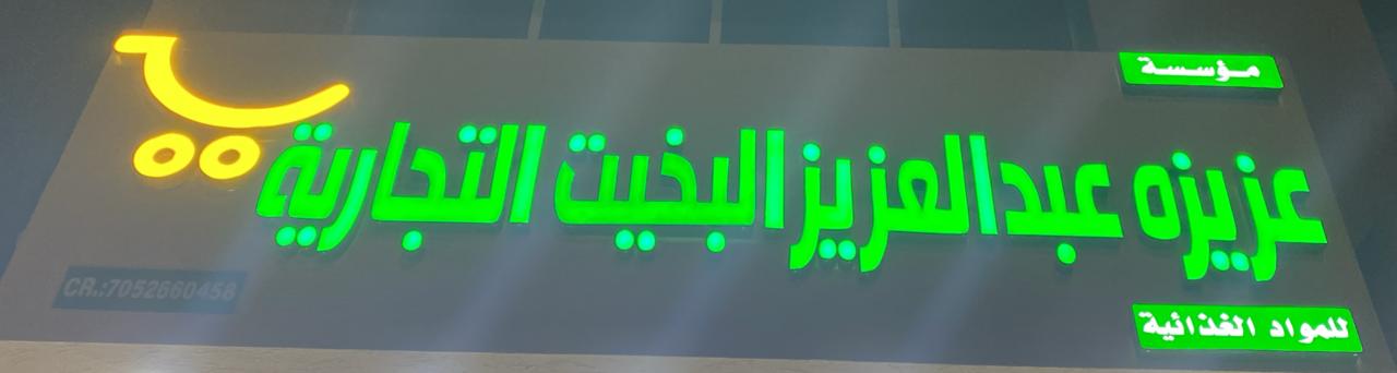 مؤسسة عزيزه عبد العزيز البخيت التجارية للمواد الغذائية