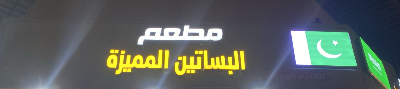 مطعم البساتين المميزة