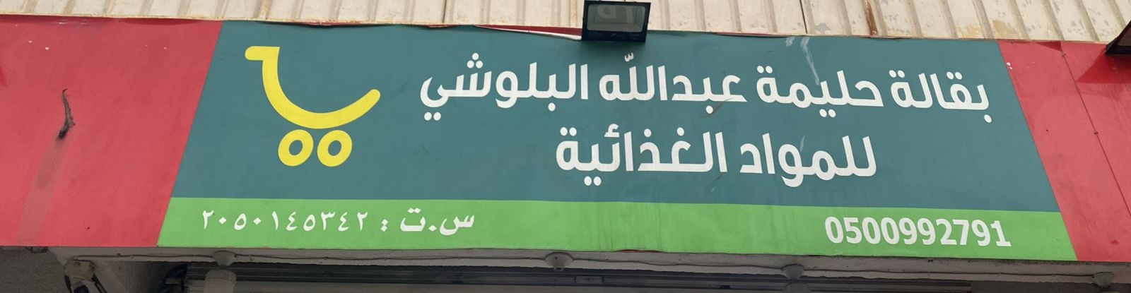 بقالة حليمة عبدالله البلوشي للمواد الغذائية