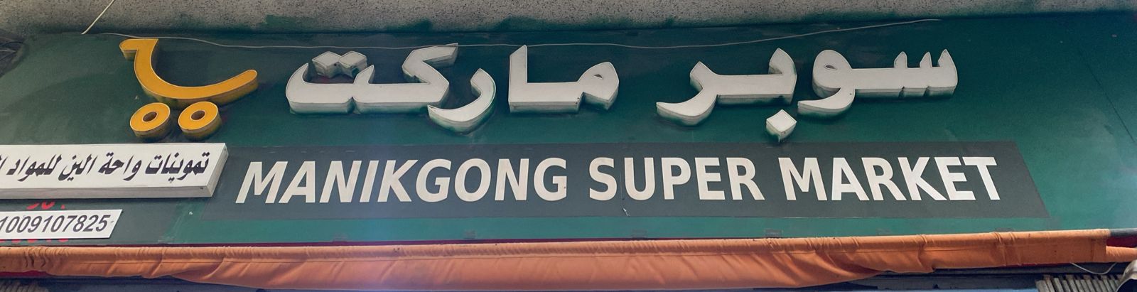 تموينات واحة الين للمواد الغذائية