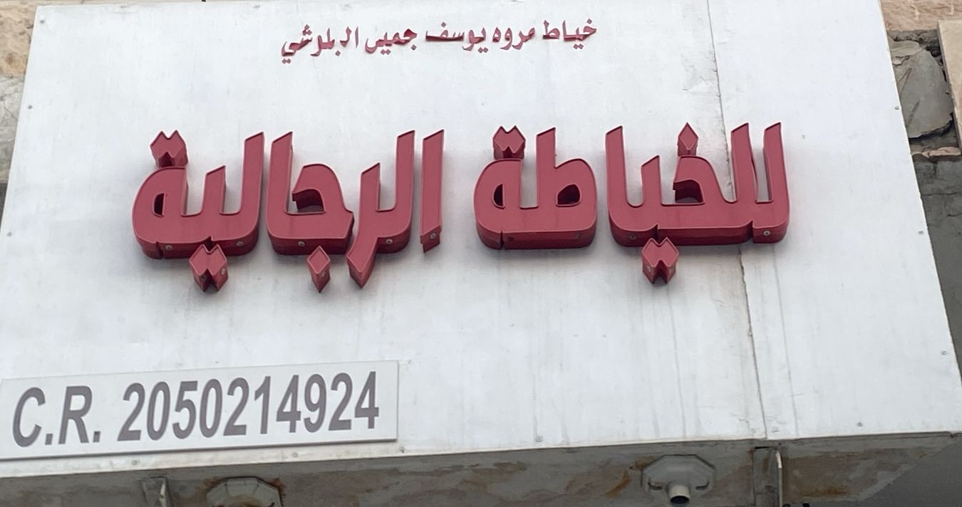 خياط مروه يوسف جميى البلوشي للخياطة الرجالية