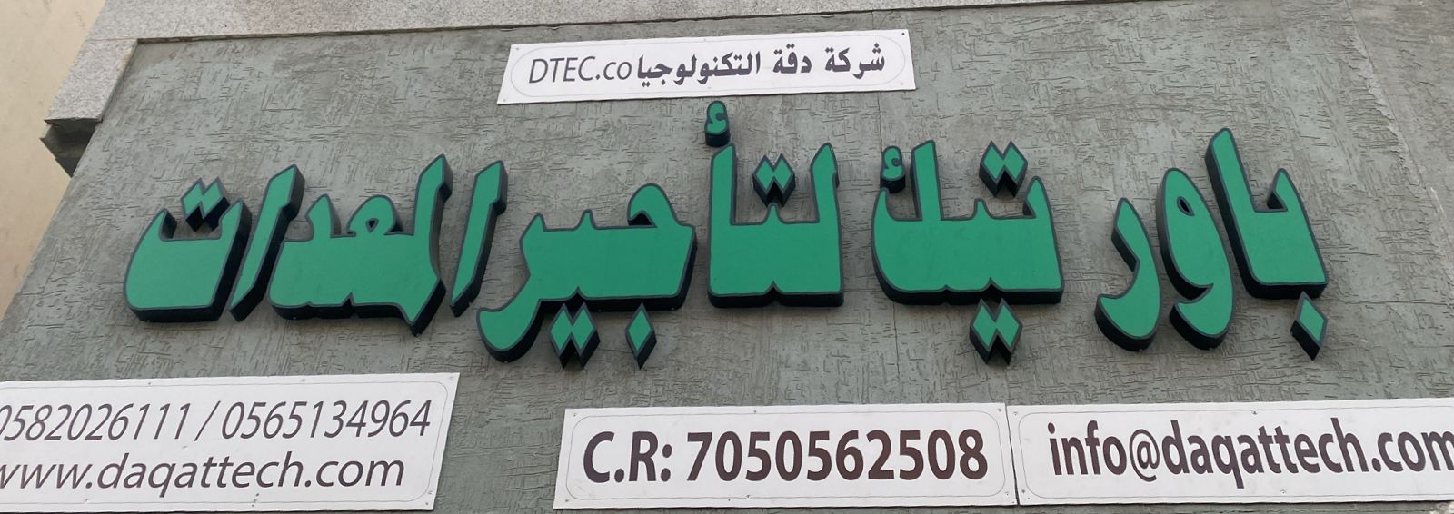 شركة دقة التكنولوجيا باور تيك لتأجير المعدات