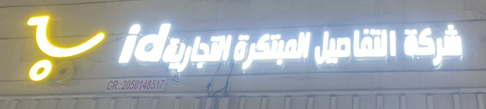 شركة التفاصيل المبتكرة التجارية اى دى