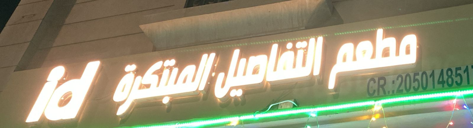 مطعم التفاصيل المبتكرة اى دى