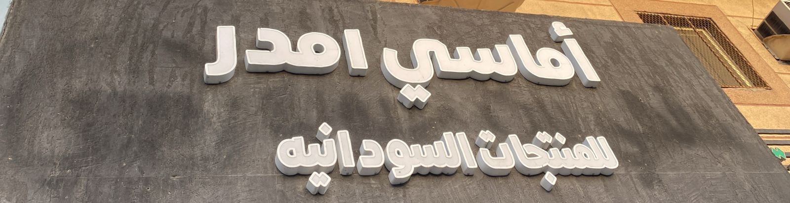 أماسي امدر للمنتجات السودانيه