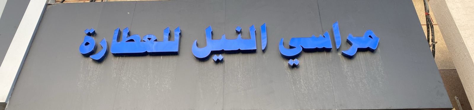 مراسي النيل للعطارة