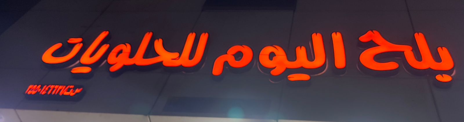 بلح اليوم للحلويات