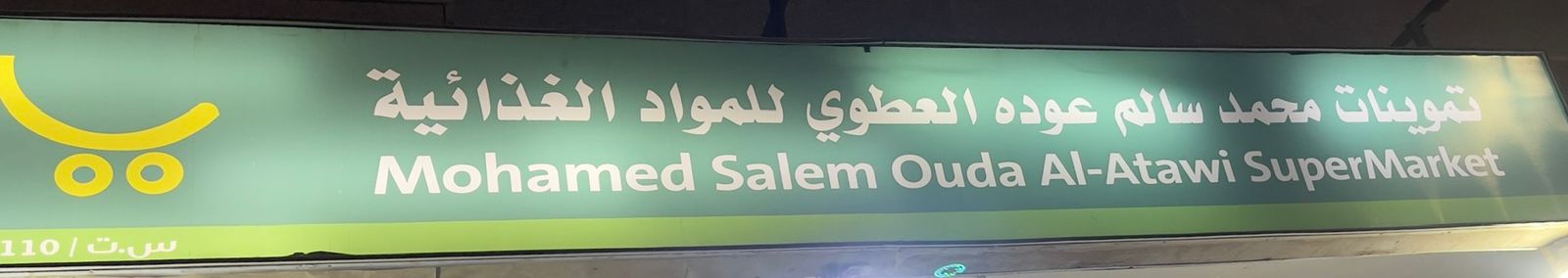 تموينات محمد سالم عوده العطوي للمواد الغذائية