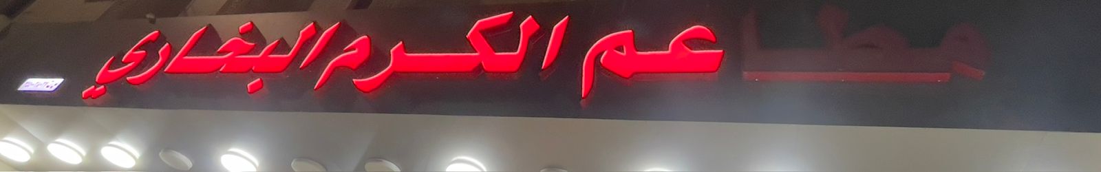 مطاعم الكرم البخاري
