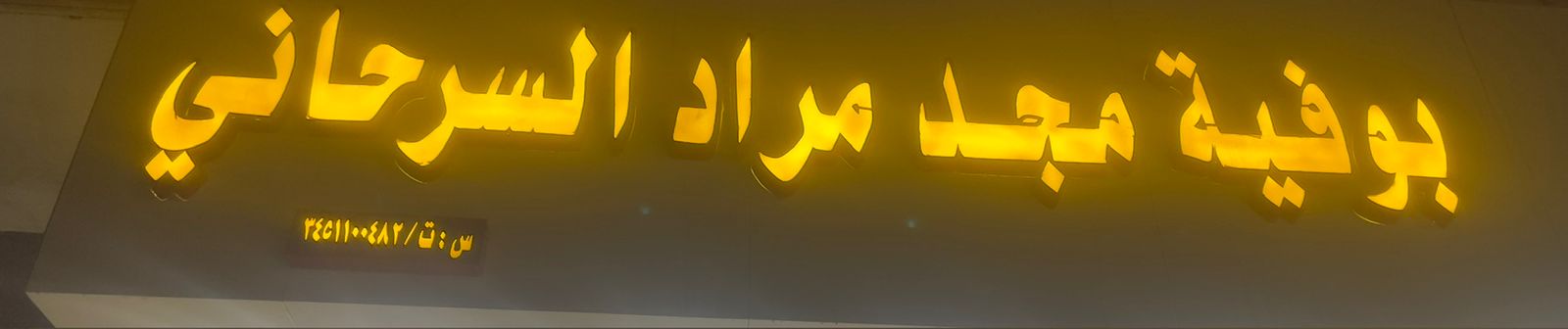 بوفية مجد مراد السرحاني