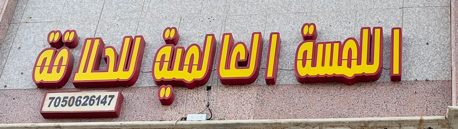 اللمسة العالمية للحلاقة