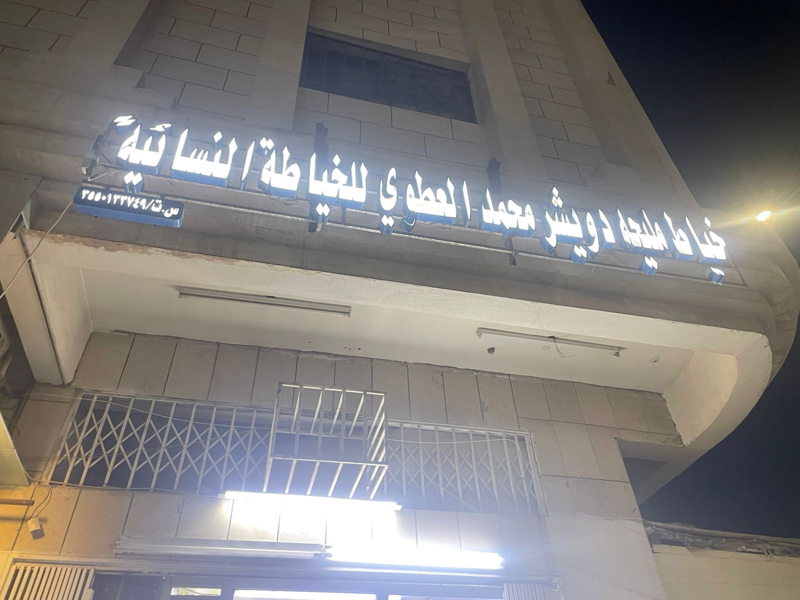 خياط مليحه دويشر محمد  العطوي للخياطة النسائية