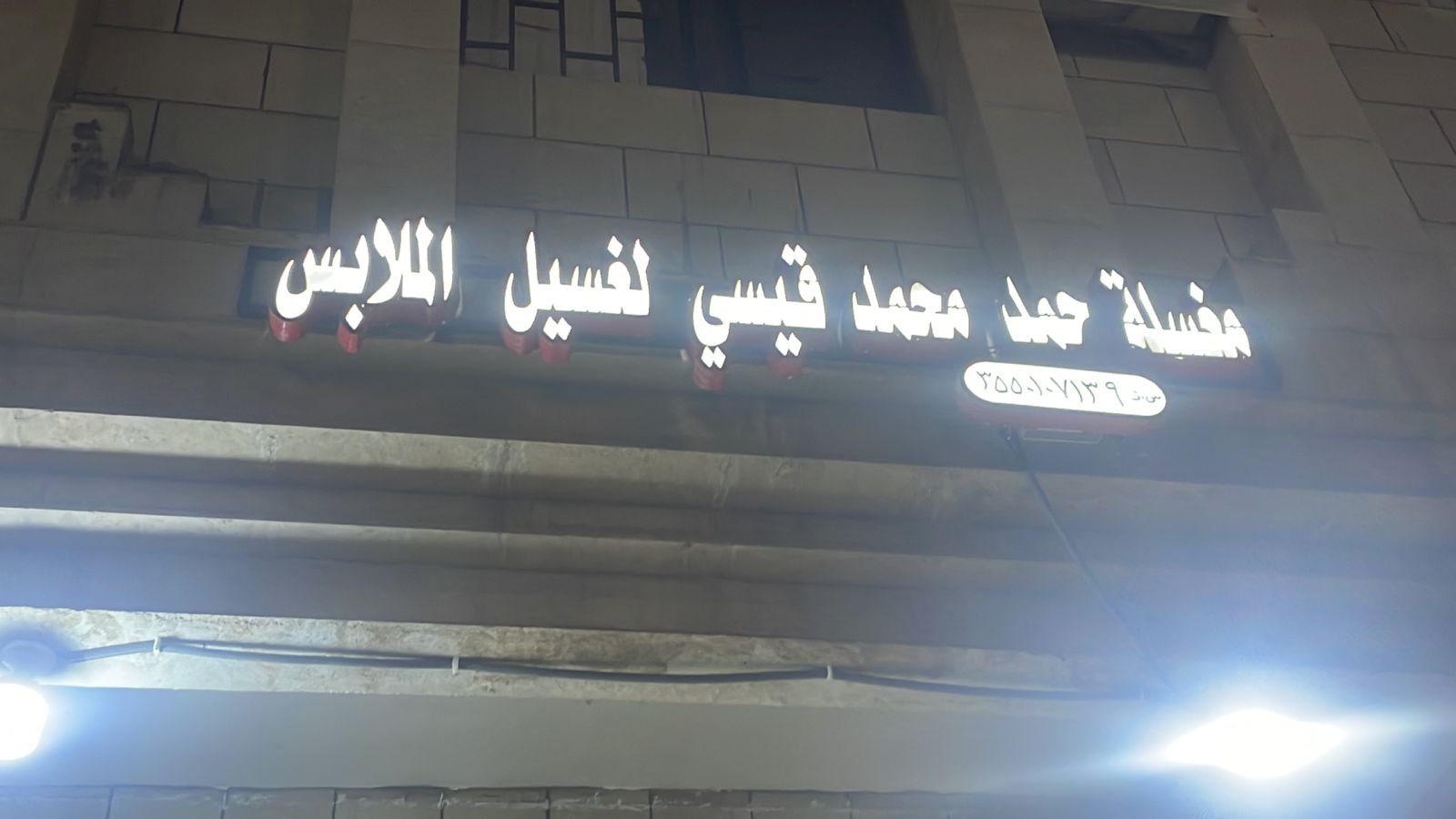 مغسلة حمد محمد قيسي لغسيل الملابس