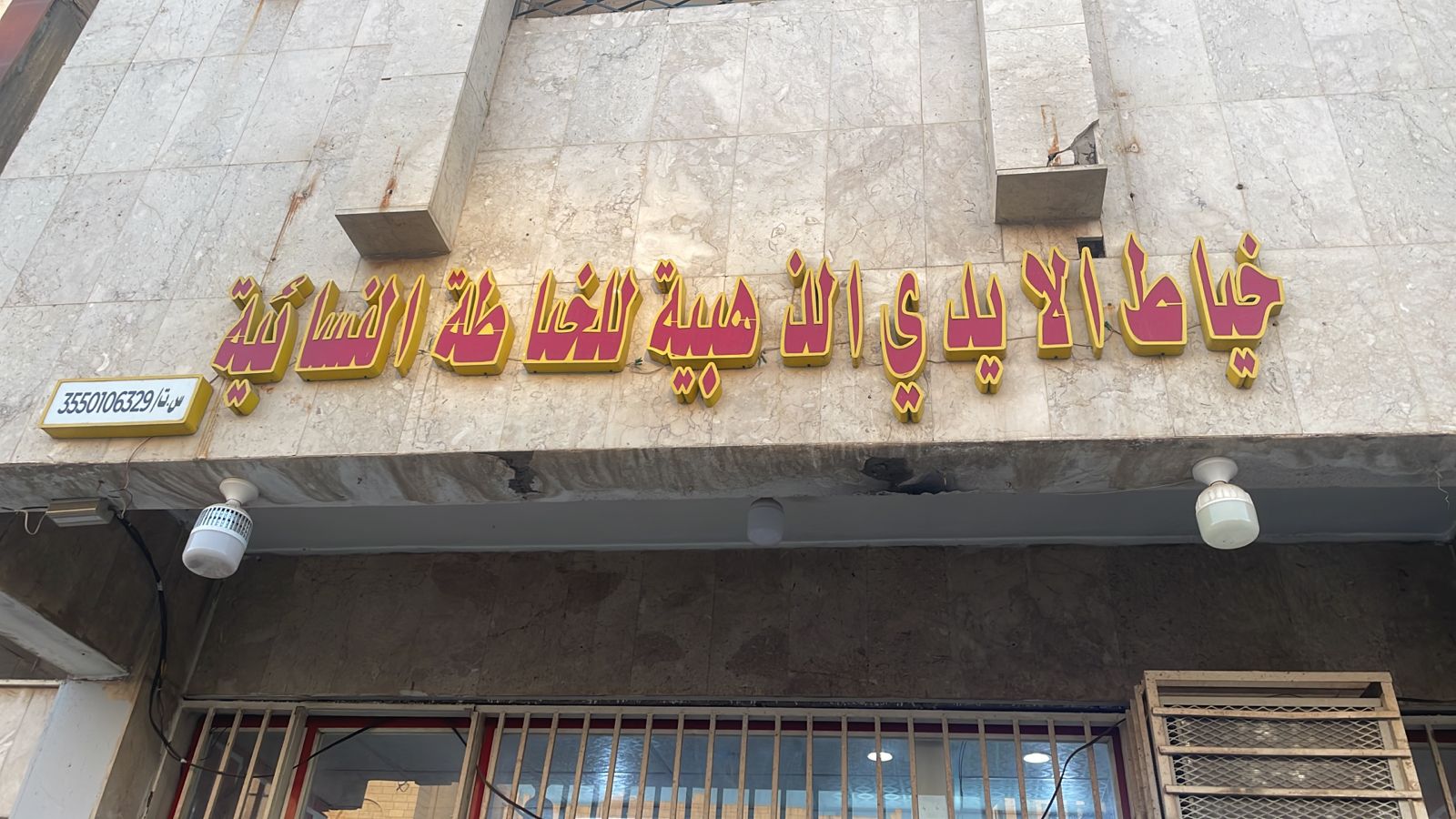 خياط الايدي الذهبية للخياطة النسائية