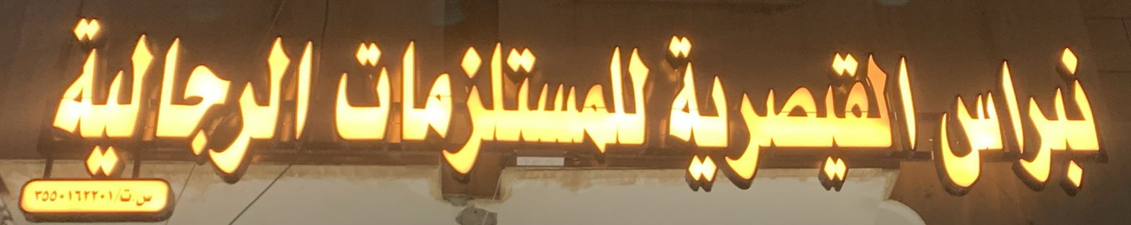 نبراس القيصرية للمستلزمات الرجالية