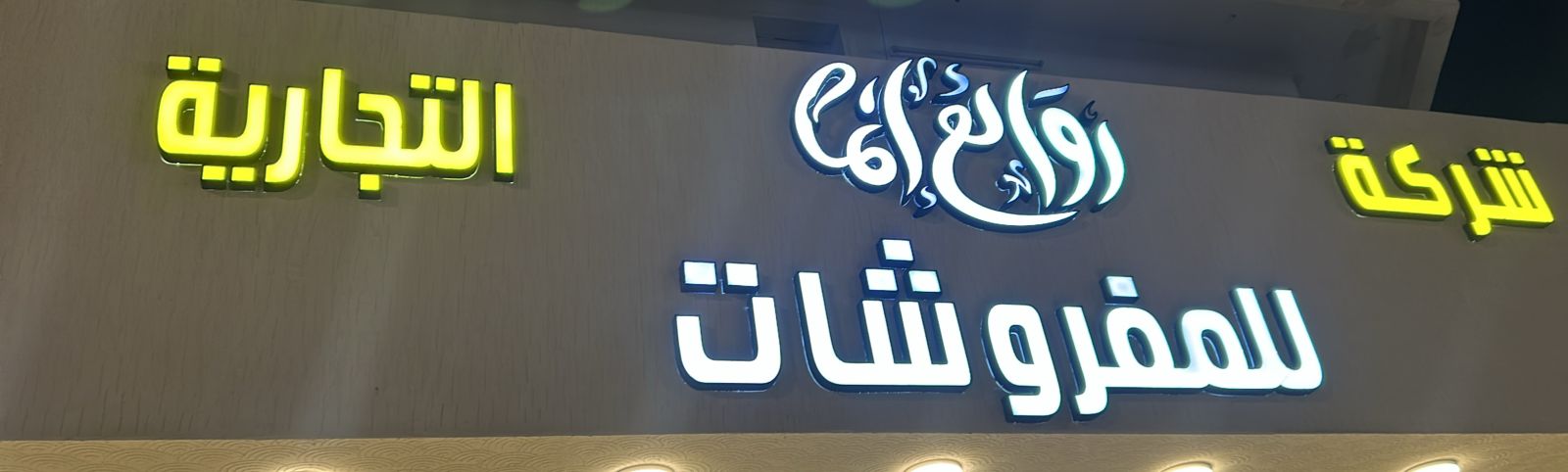 شركة روائع إنما  التجارية للمفروشات