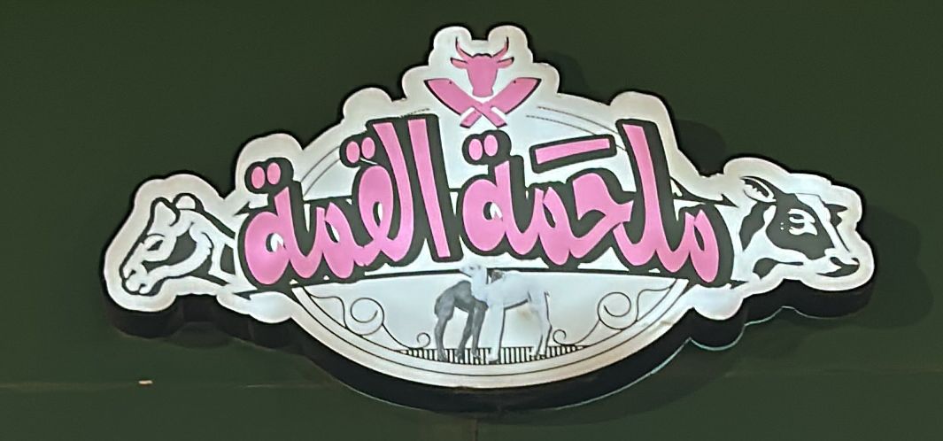 ملحمة القمة