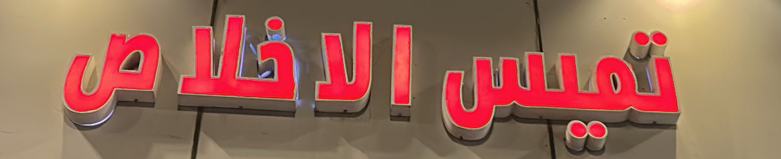 تميس الاخلاص