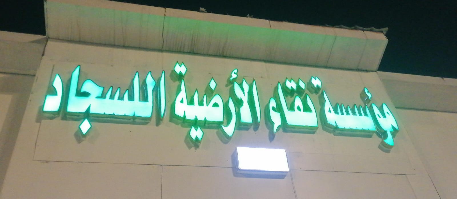 مؤسسة نقاء الأرضية اللسجاد