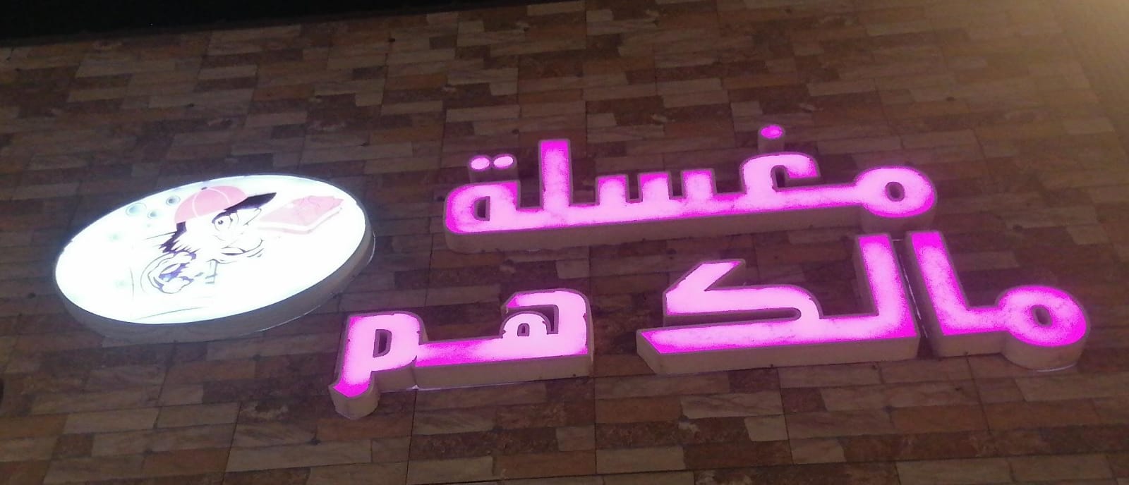 مغسلة مالك هم