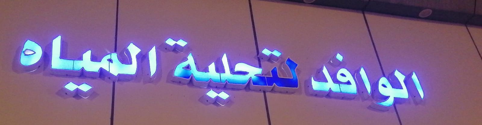 الوافد لتحلية المياه