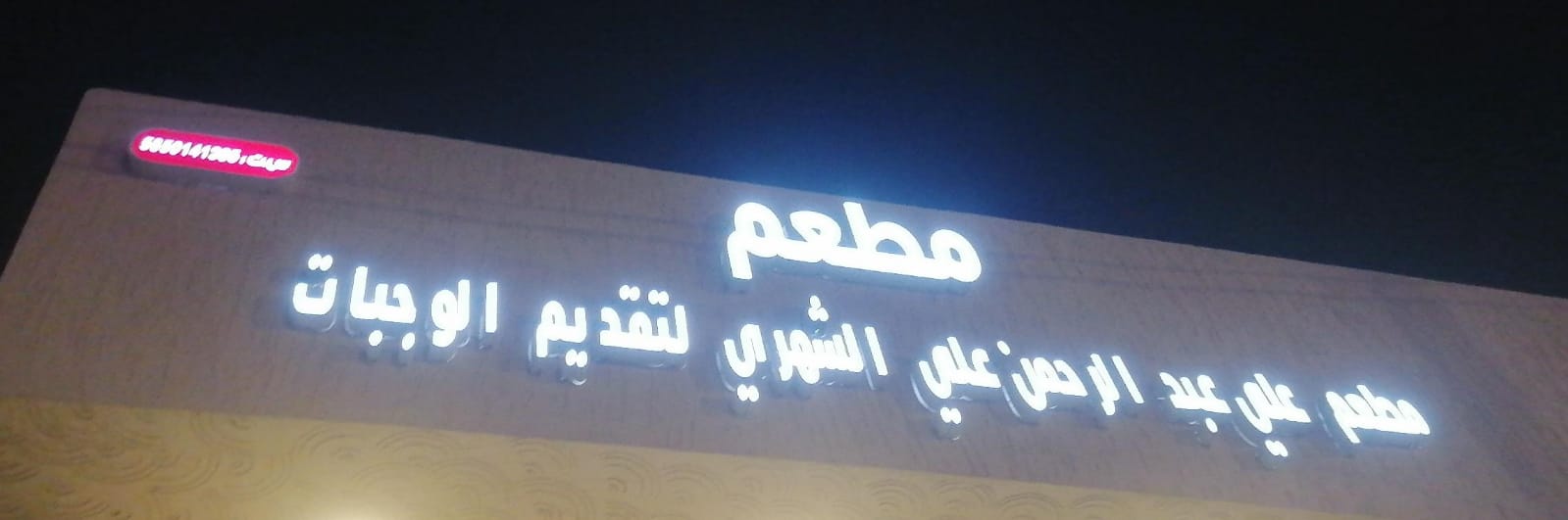 مطعم  علي عبد الرحمن علي الشهري لتقديم الوجبات