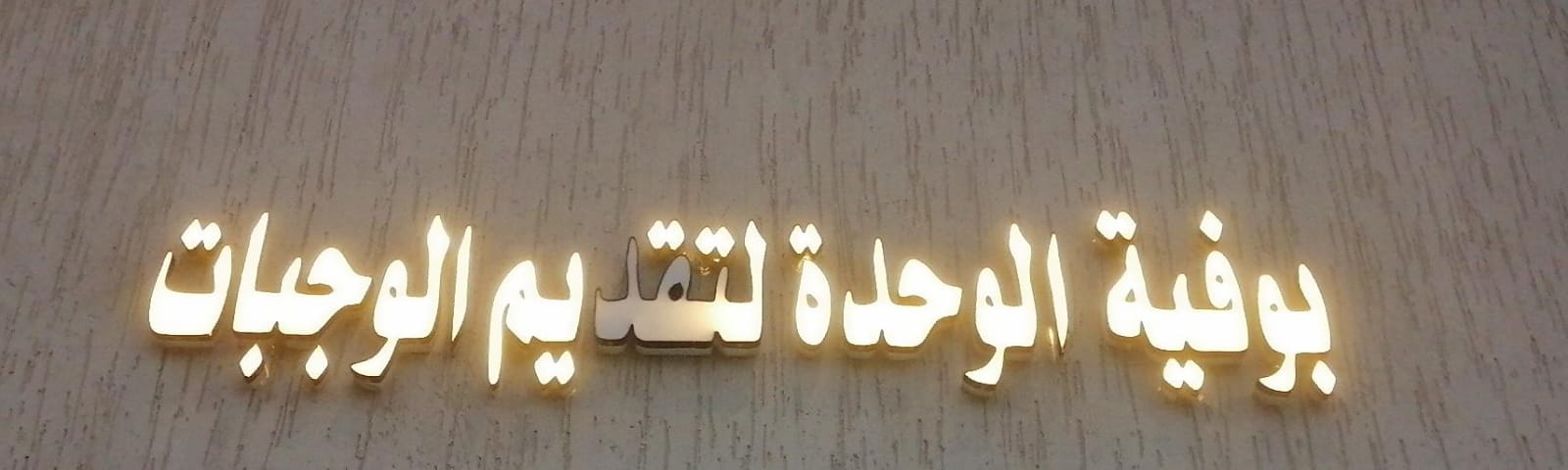 بوفية الوحدة لتقديم الوجبات