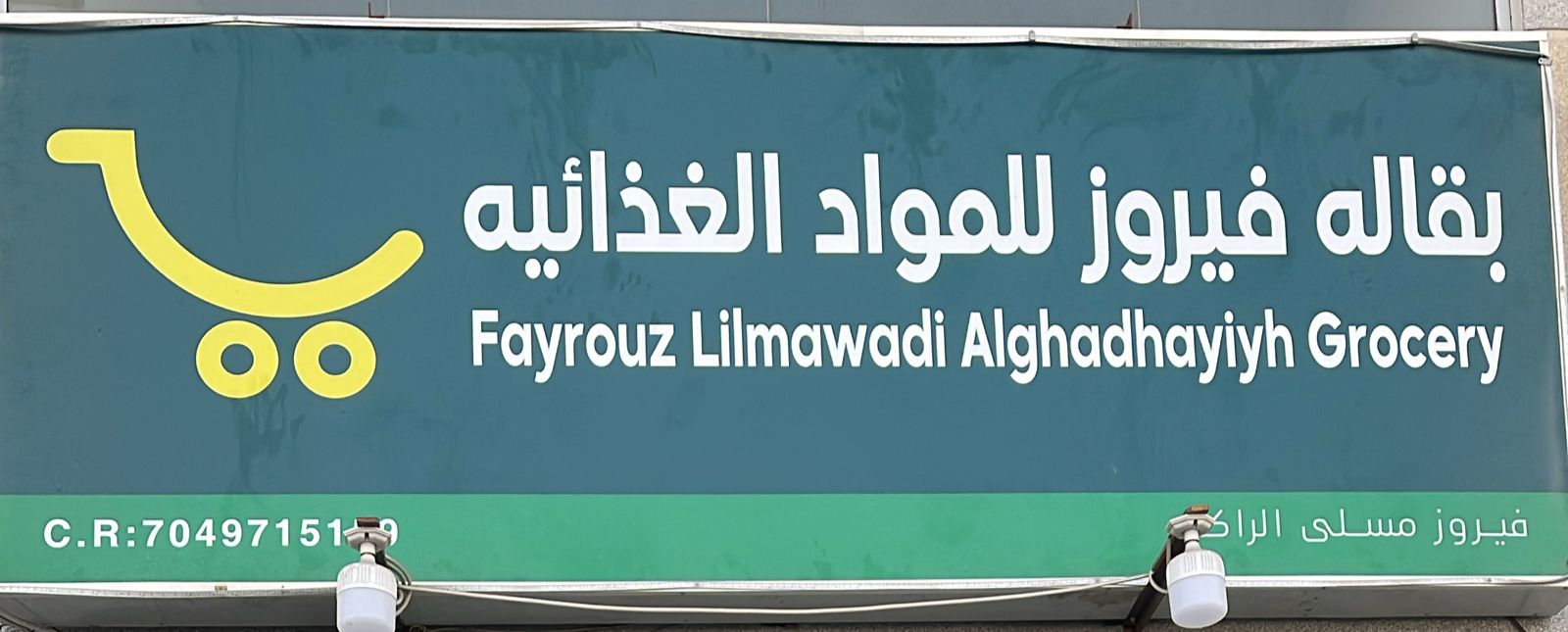 بقاله فيروز للمواد الغذائيه