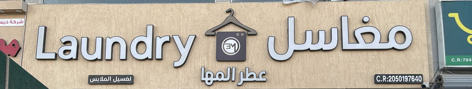 مغاسل عطر المها