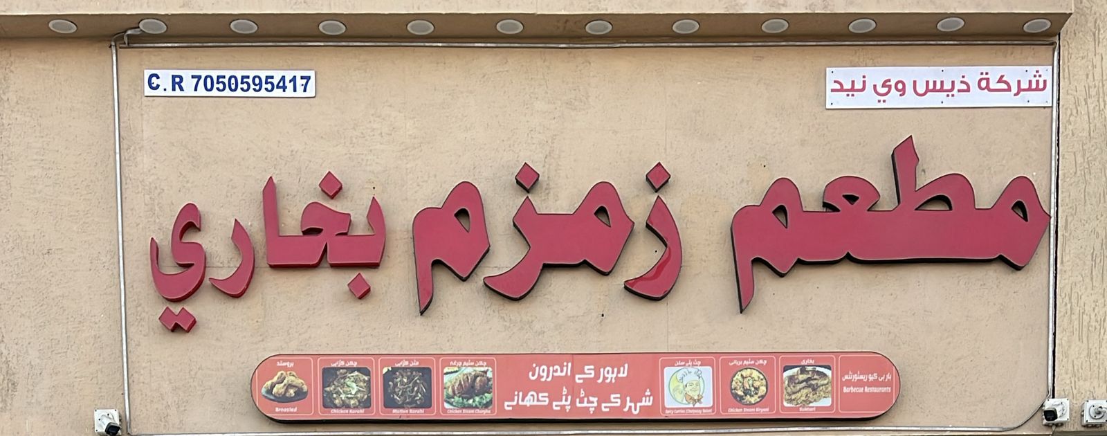 مطعم زمزم بخاري