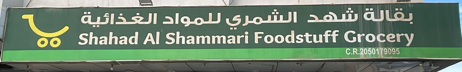 بقالة شهد الشمري للمواد الغذائية