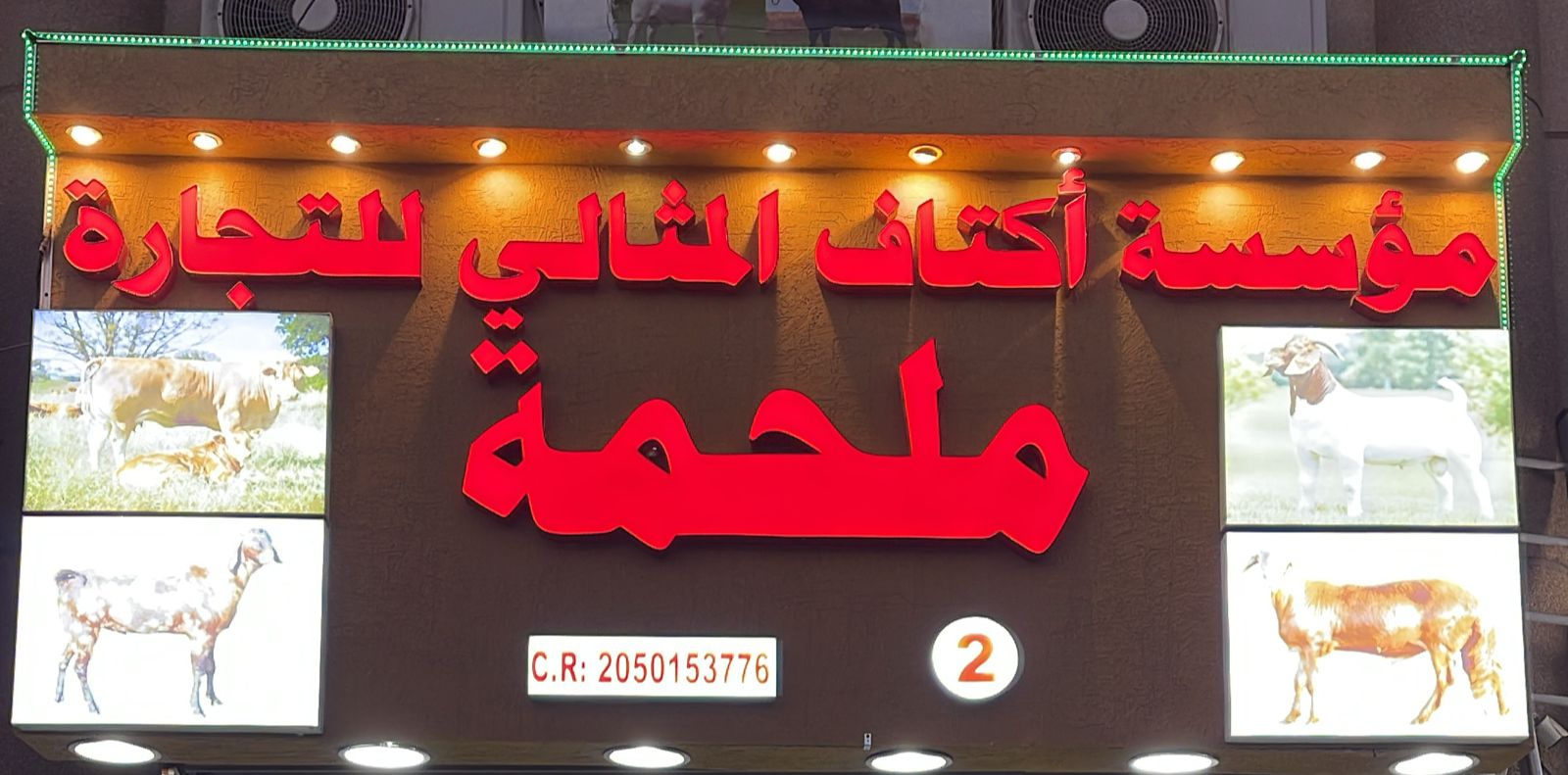 ملحمة  مؤسسة أكتاف المثالي للتجارة