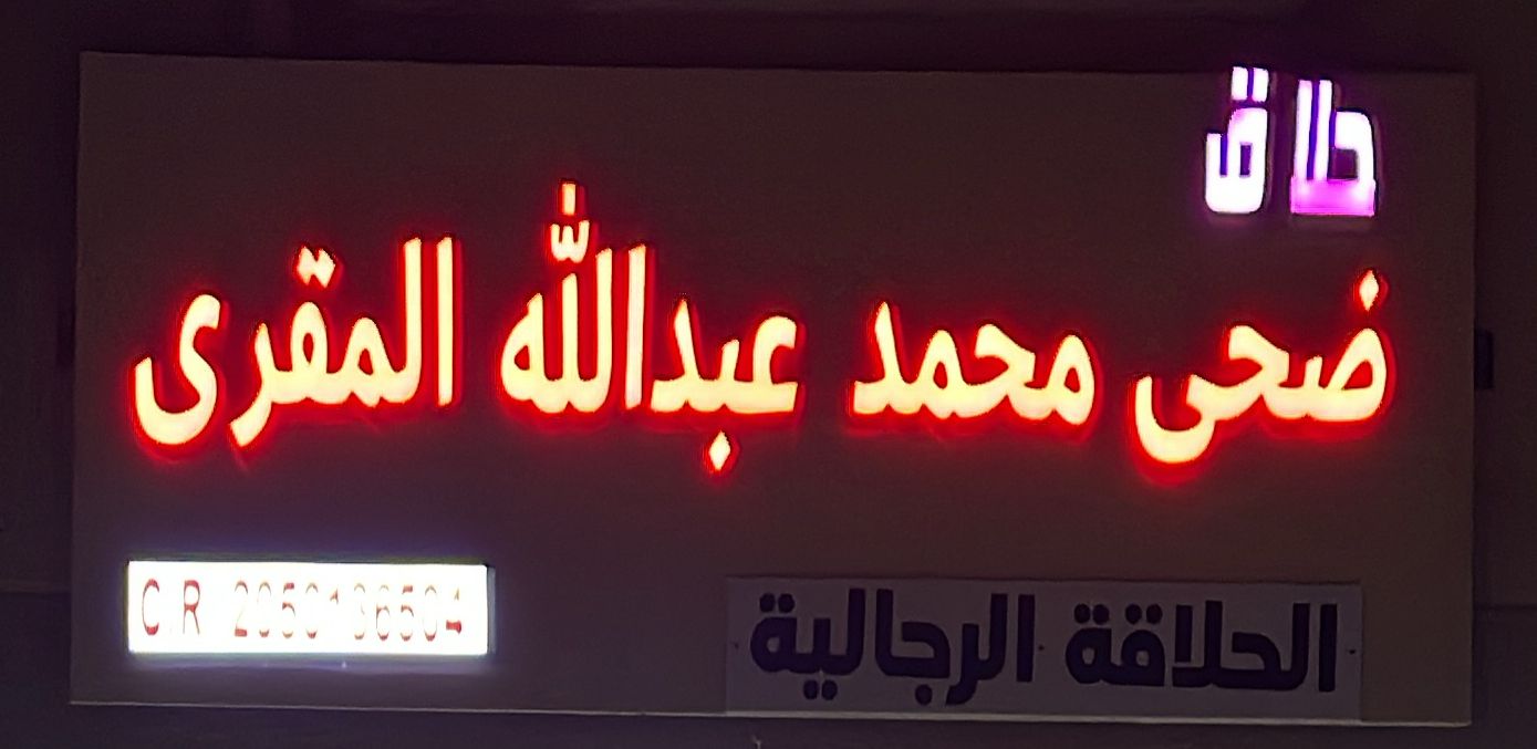 حلاق ضحى محمد عبدالله المقرى الحلاقة الرجالية