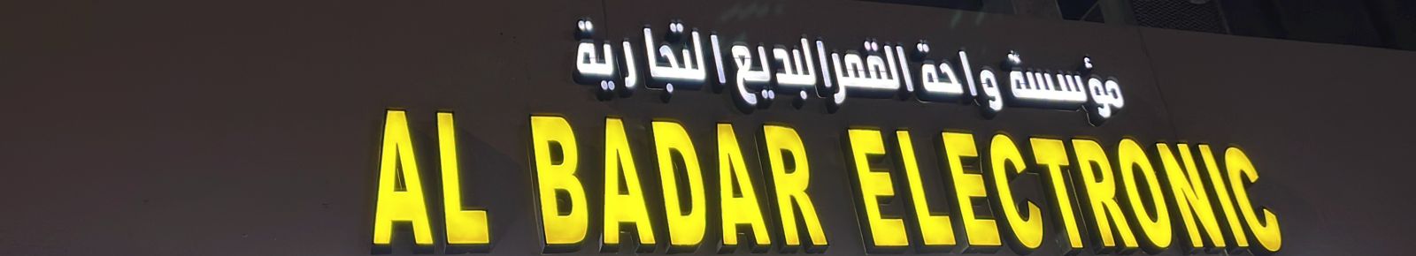 مؤسسة واحة القمر البديع التجارية