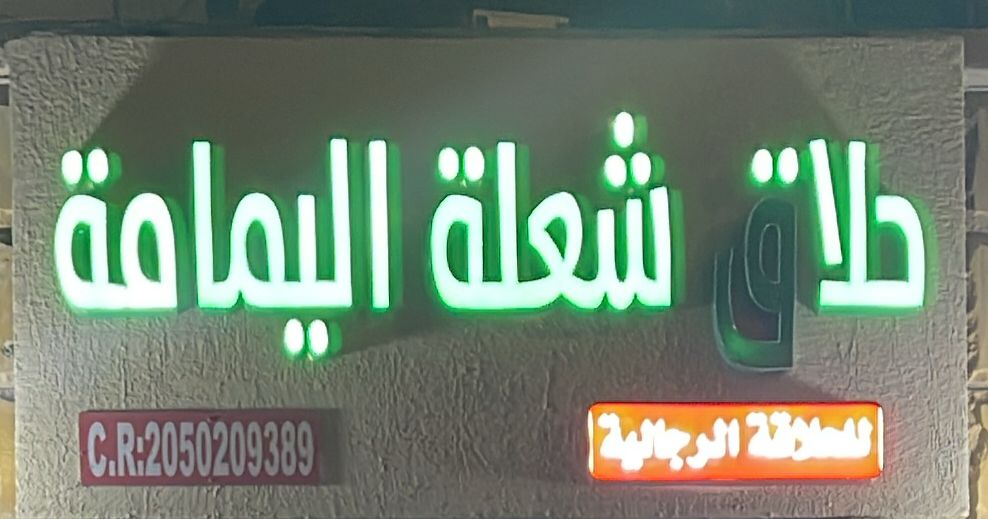 حلاق شعلة اليمامة للحلاقة الرجالية