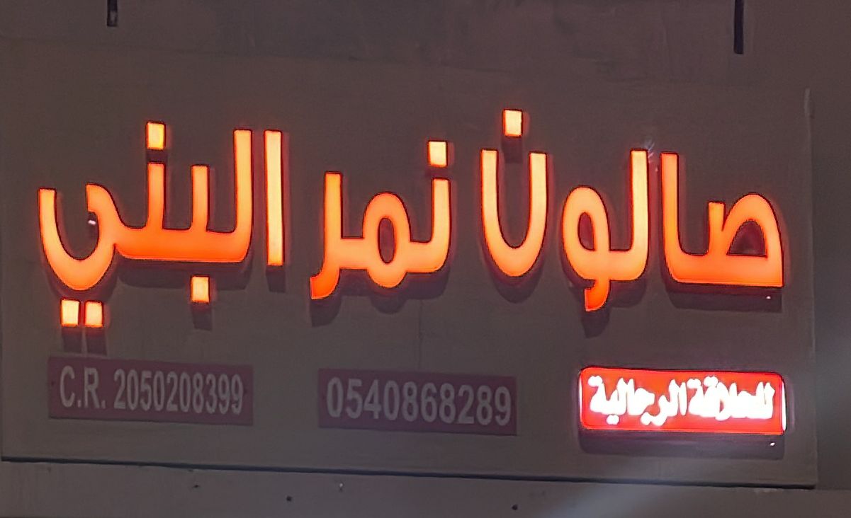 صالون نمر البني للحلاقة الرجالية