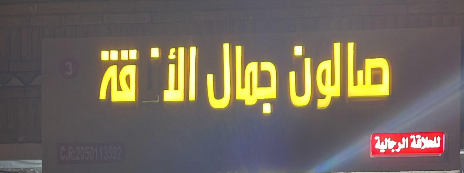 صالون جمال الأناقة للحلاقة الرجالية 3