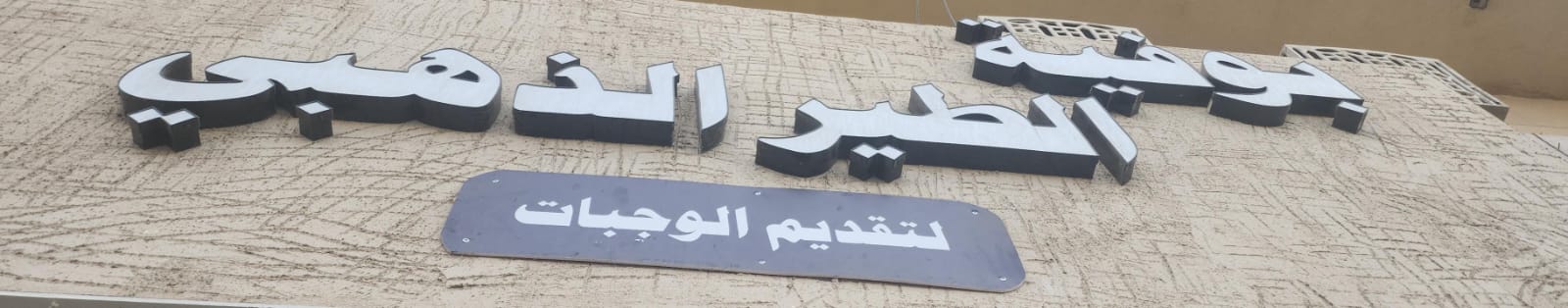 بوفية الطير الذهبي لتقديم الوجبات